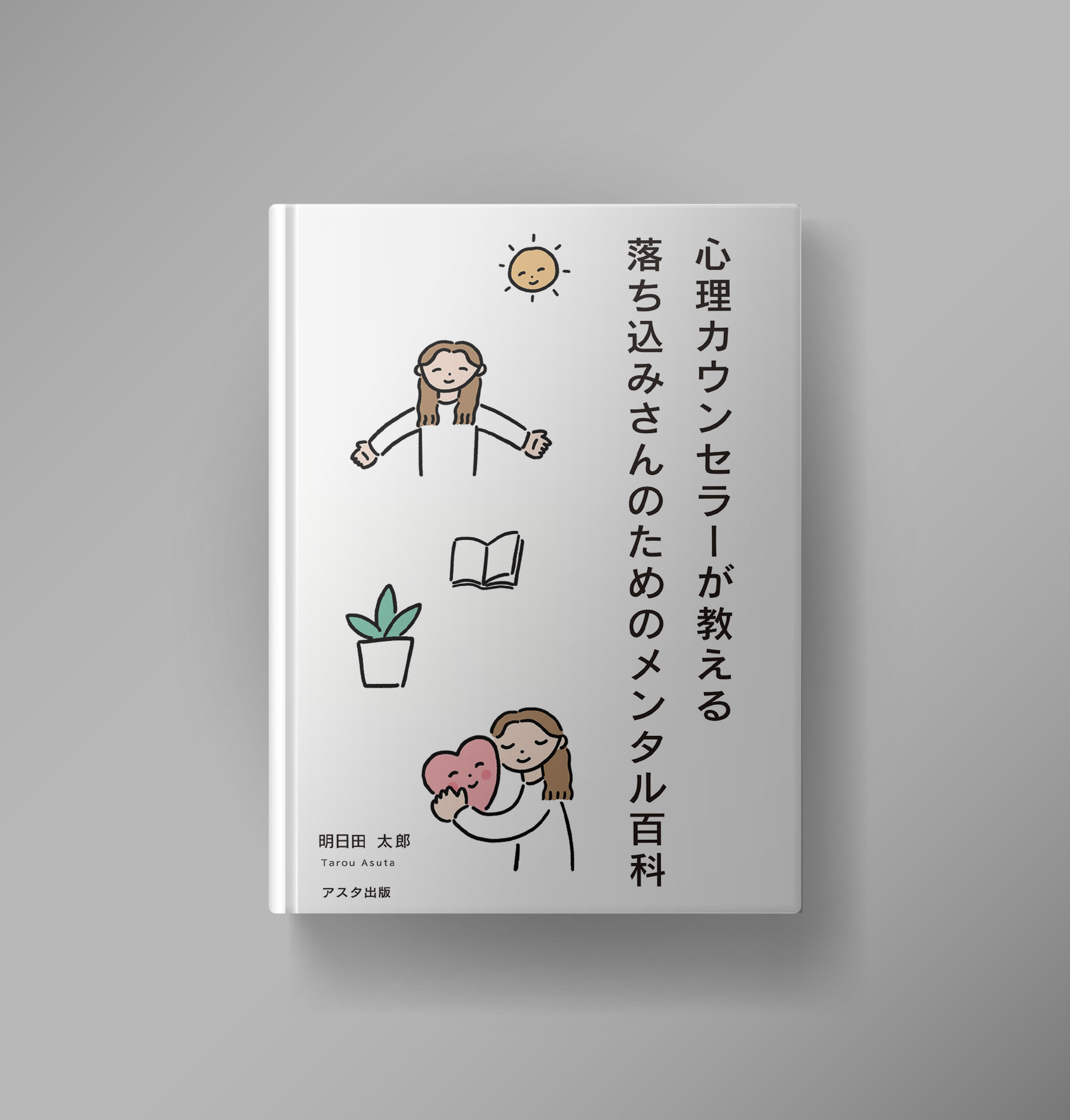 暮らし/健康/書籍/モックアップ