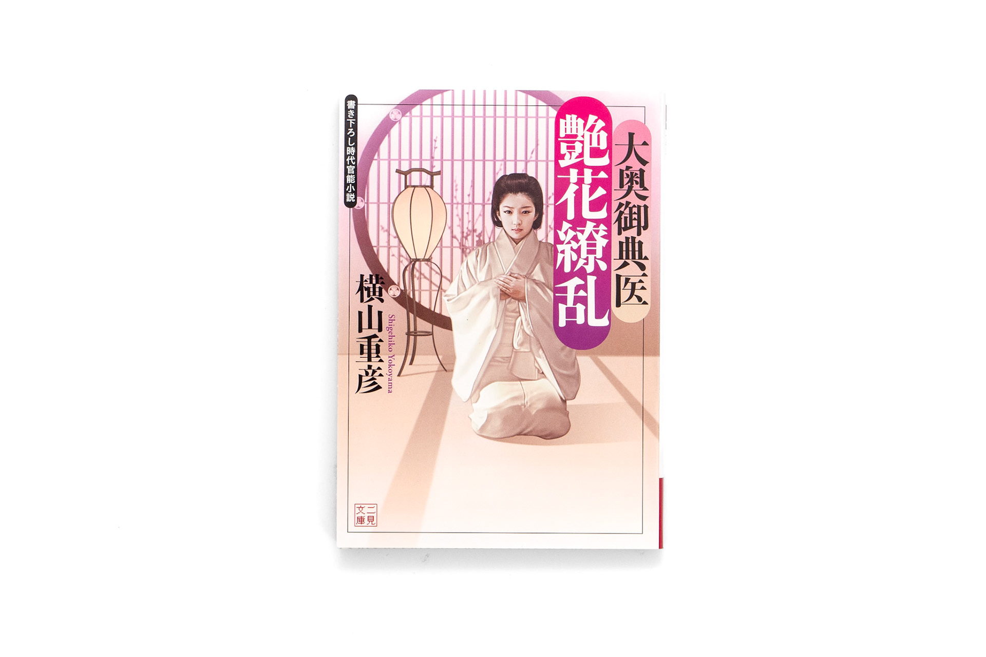 横山重彦/大柴宗平/2012.04