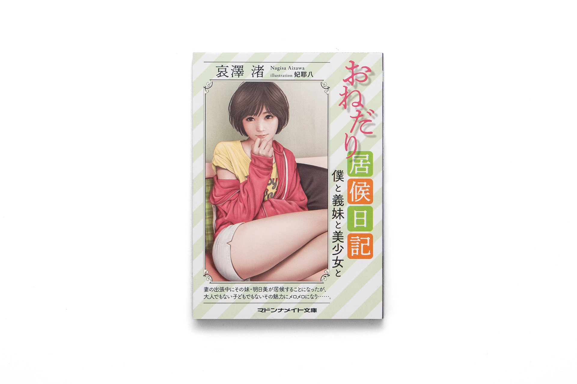 哀澤渚/妃耶八/2021.01