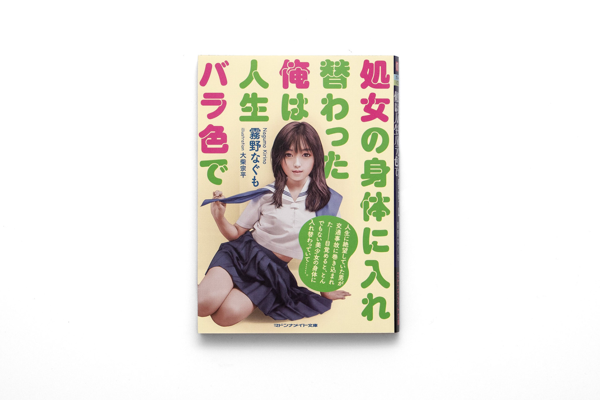 霧野なぐも/大柴宗平/2022.06