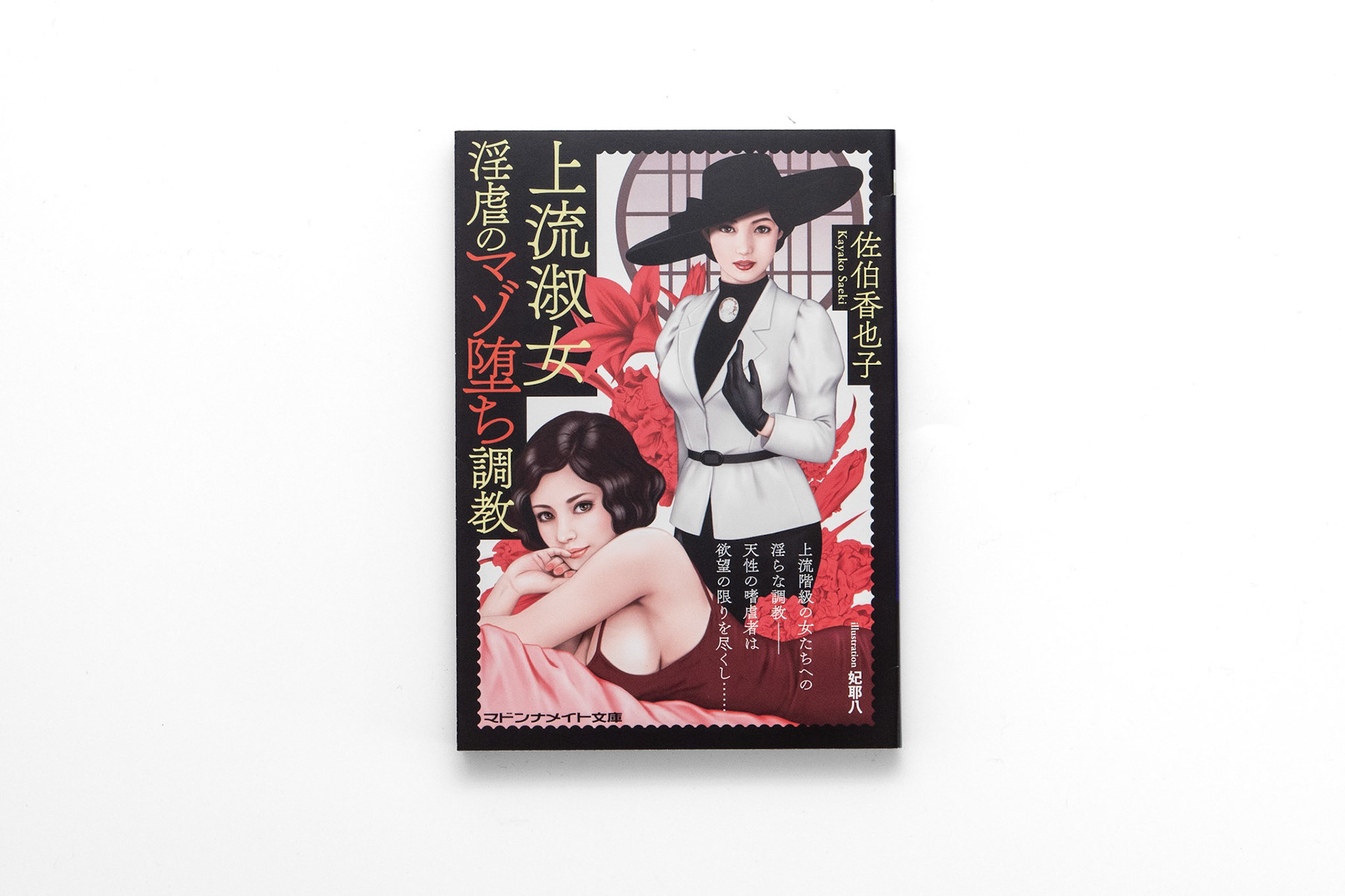 佐伯香也子/妃耶八/2021.09