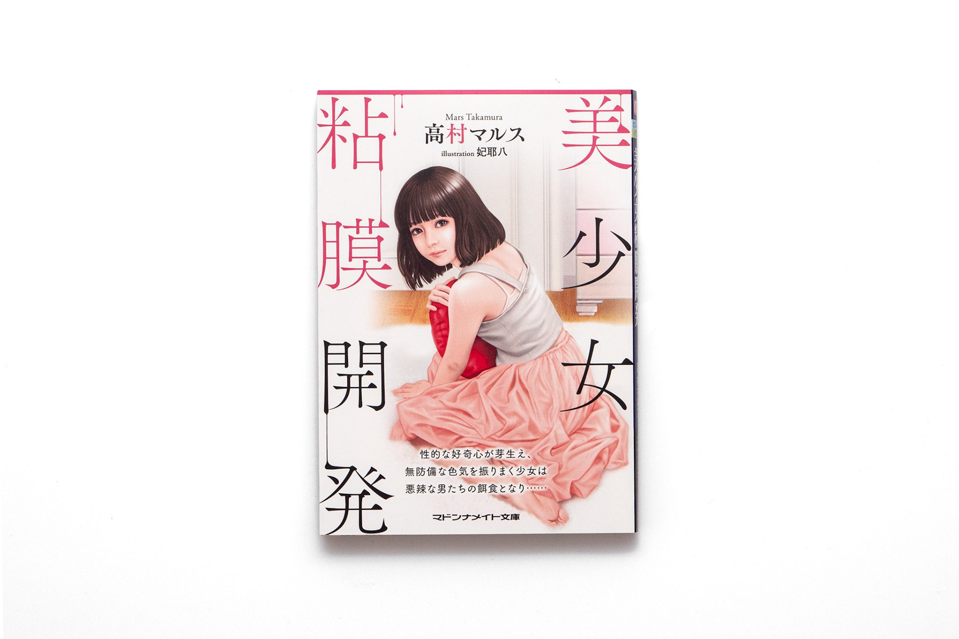 高村マルス/妃耶八/2021.12