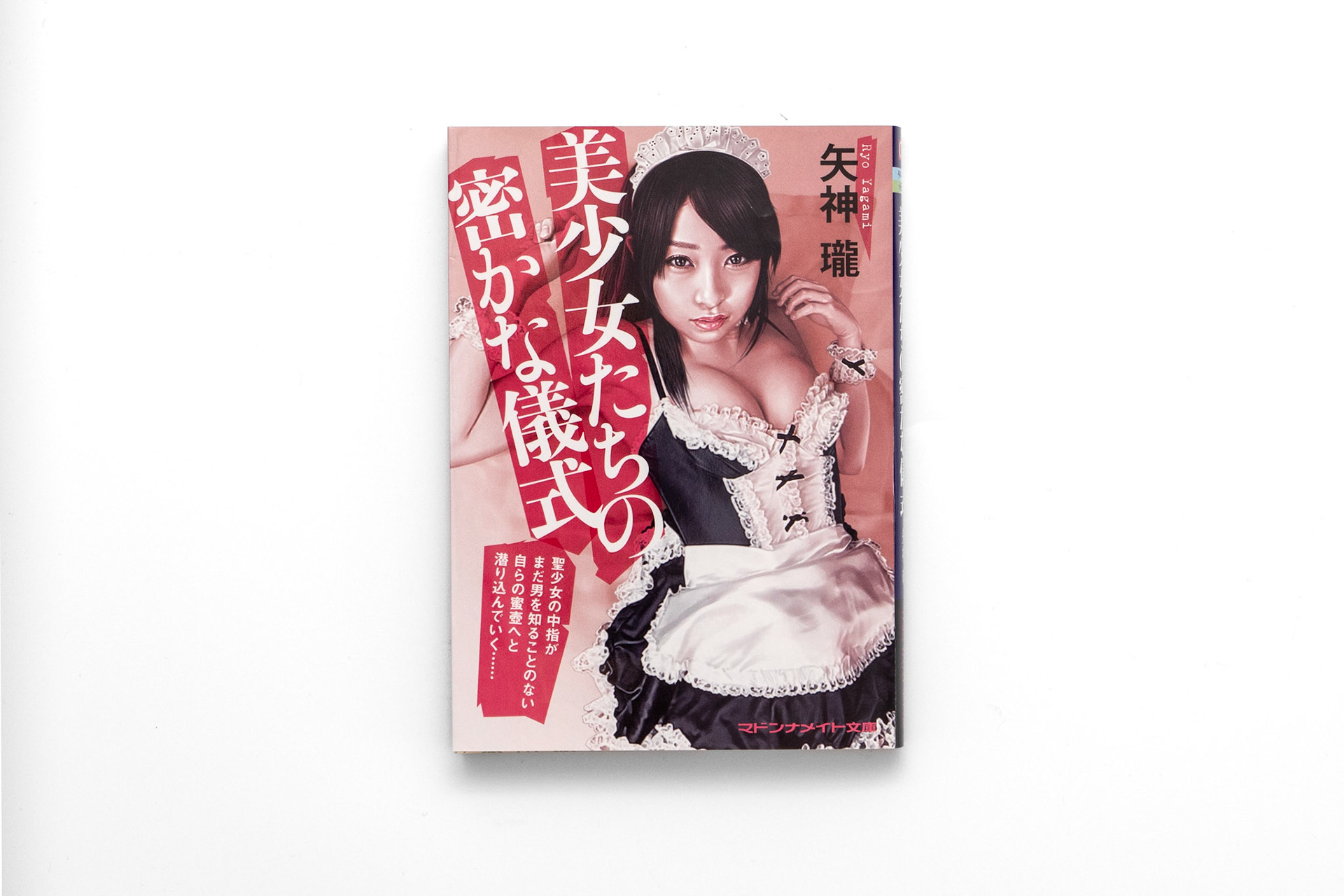 矢神瓏/大柴宗平/2009.03