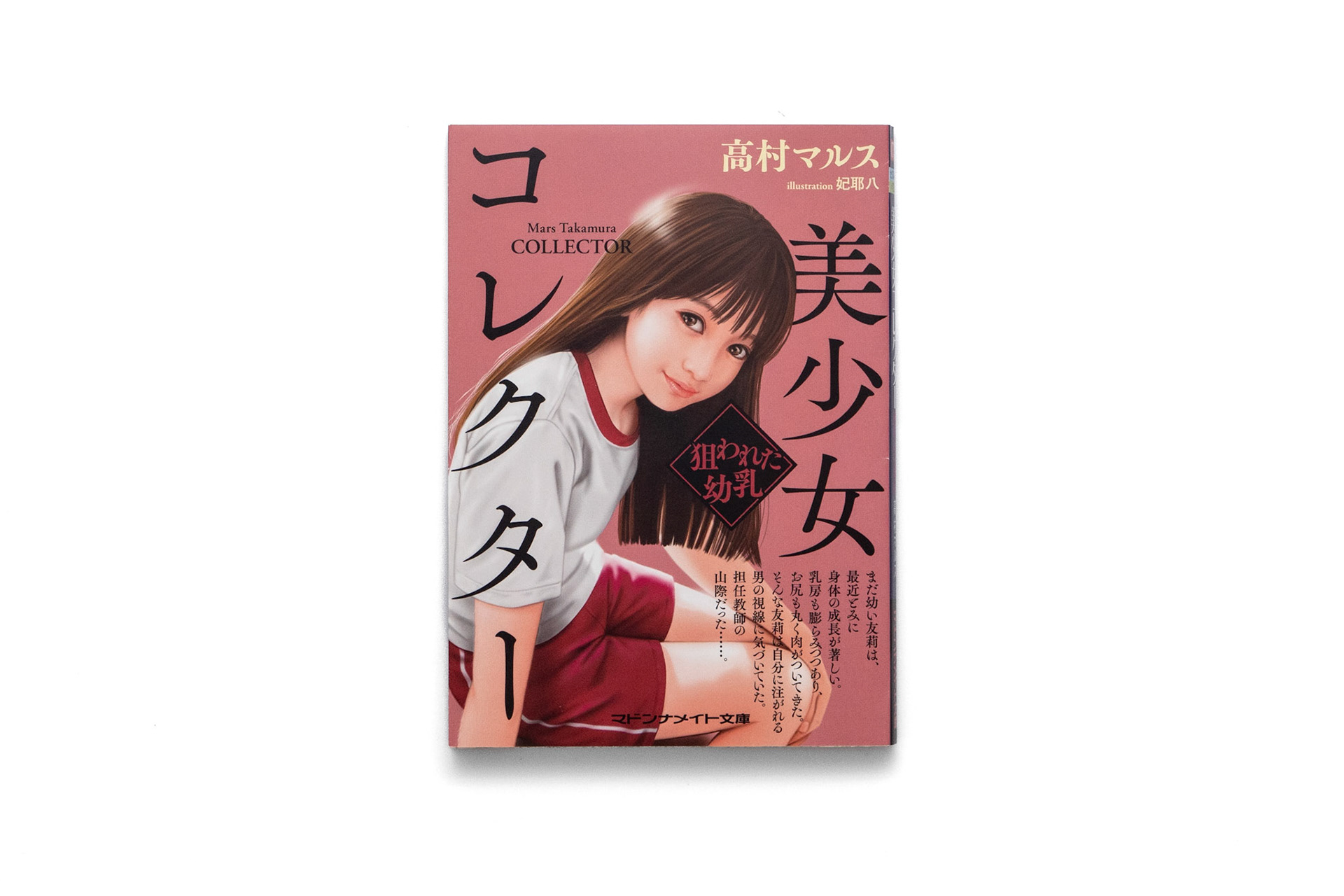 高村マルス/妃耶八/2021.06