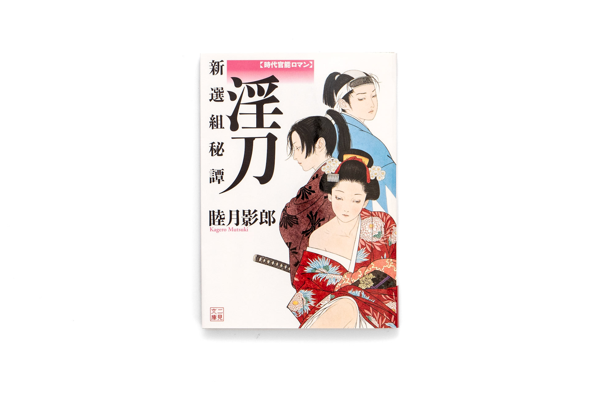 睦月影朗/山本タカト/2008.07
