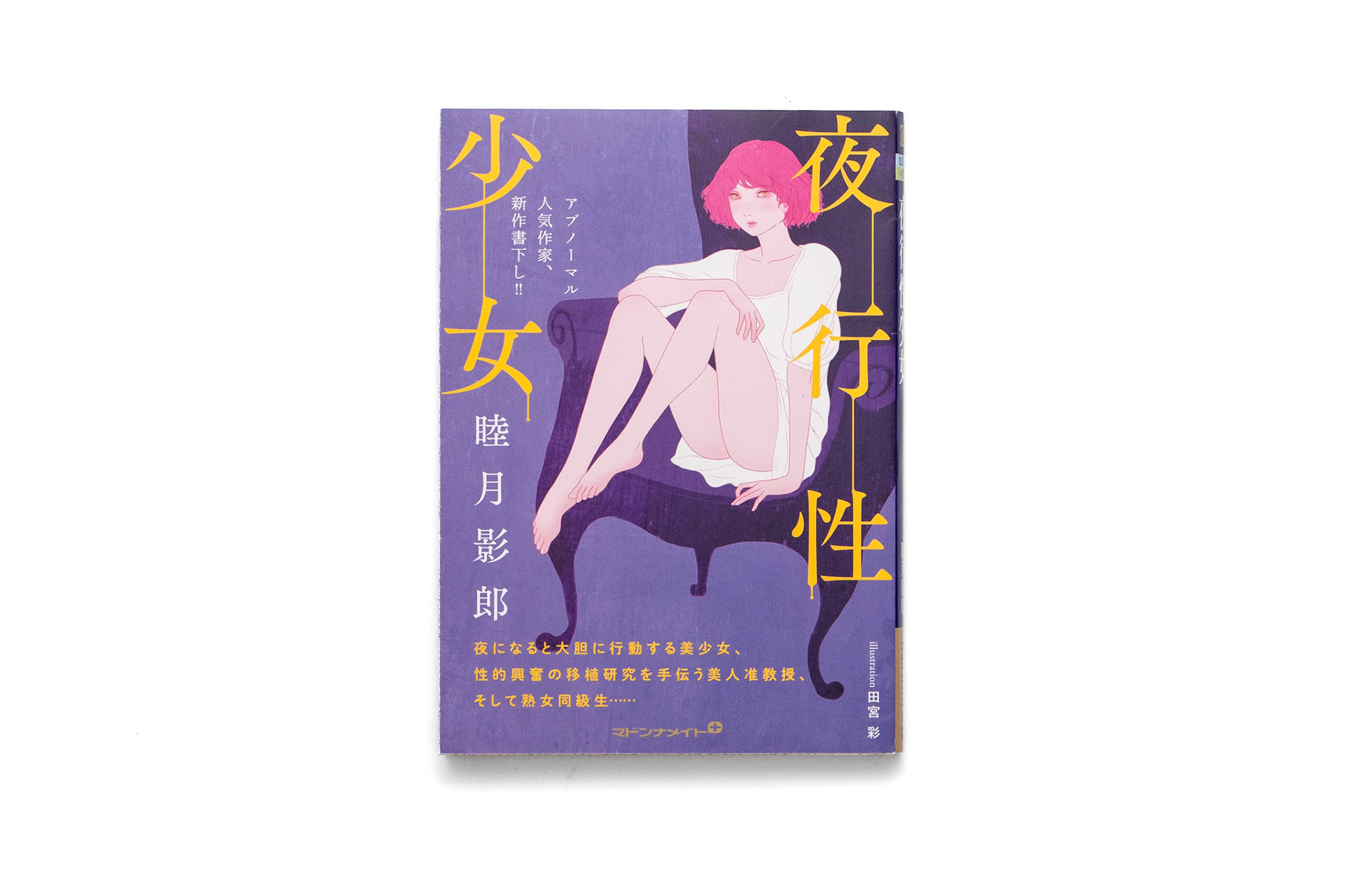 睦月影朗/田宮彩/2022.10