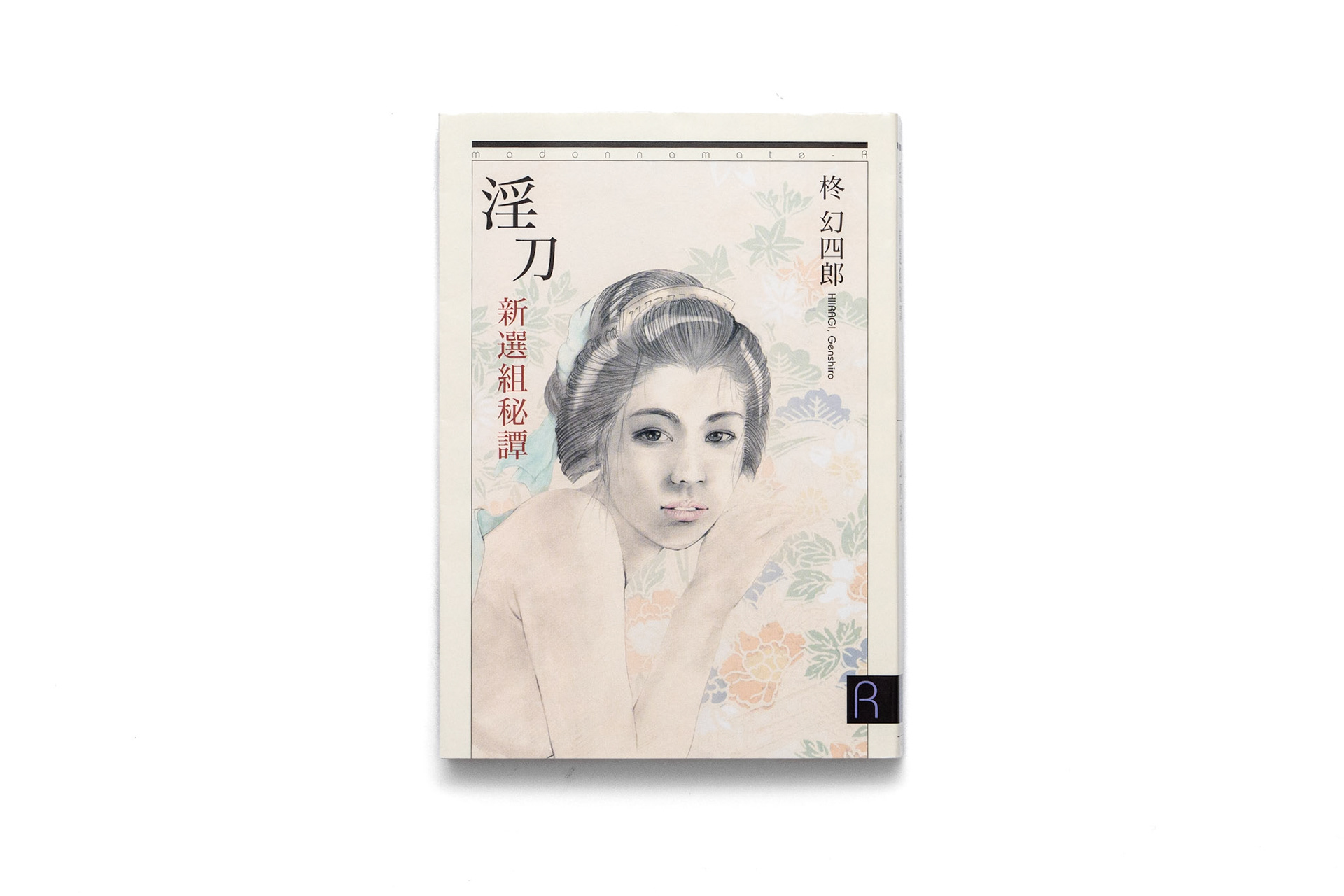 柊幻四郎/明玖美/2004.07
