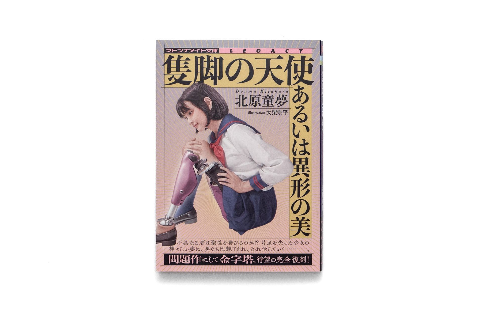 北原童夢/大柴宗平/2020.10