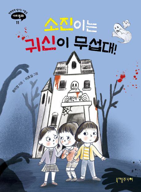 소진이는 귀신이 무섭대!