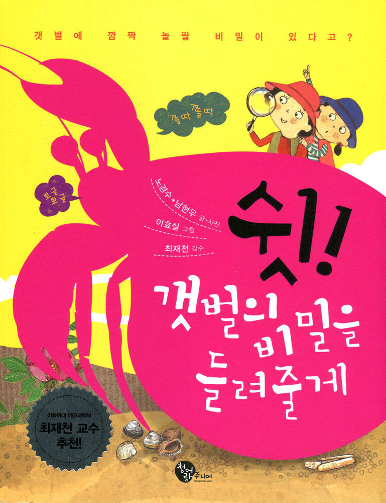 쉿! 갯벌의 비밀을 들려줄께