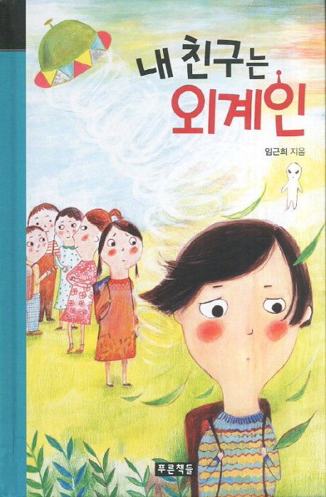 내 친구는 외계인