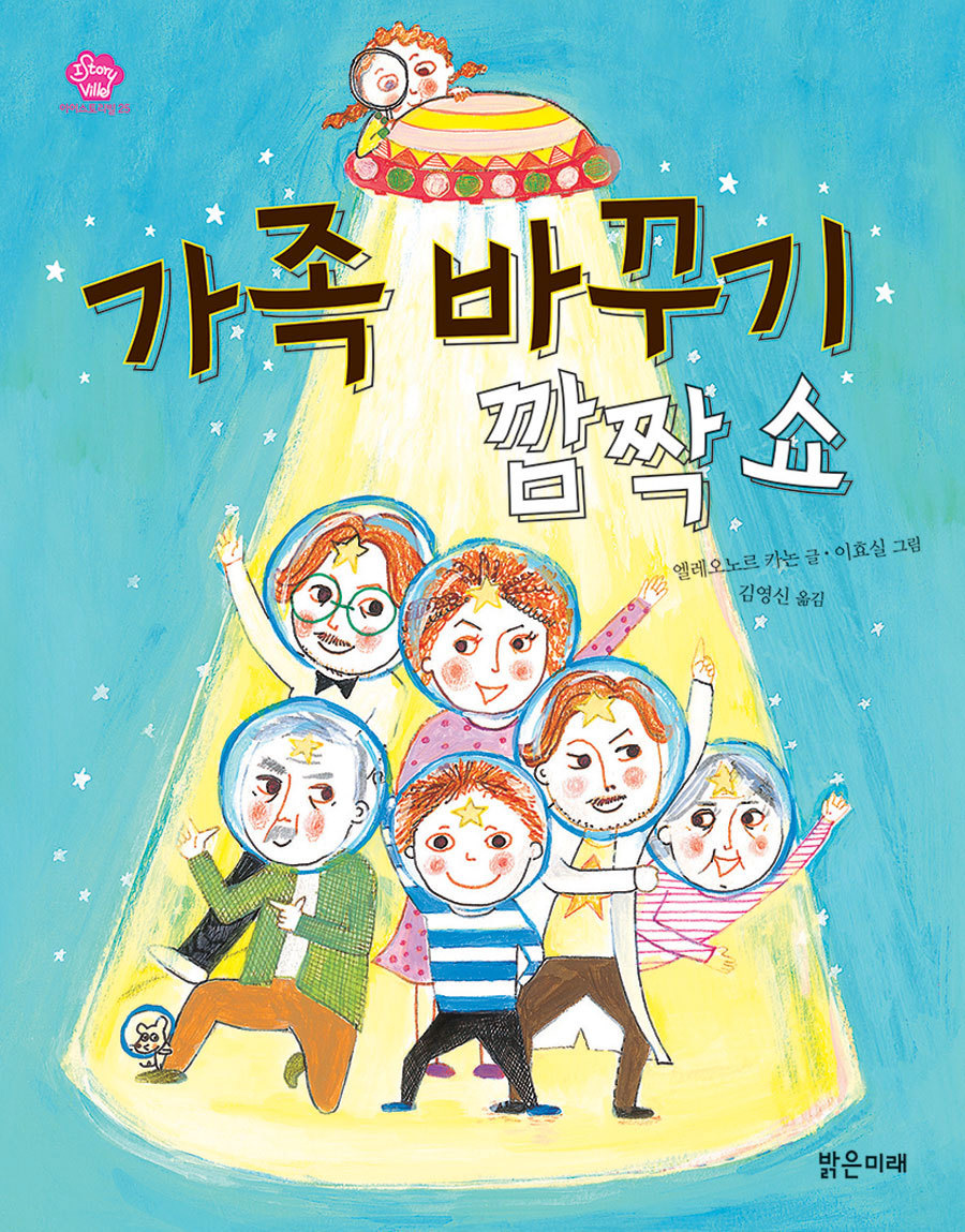 가족 바꾸기 깜짝쇼