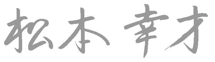 松本幸才