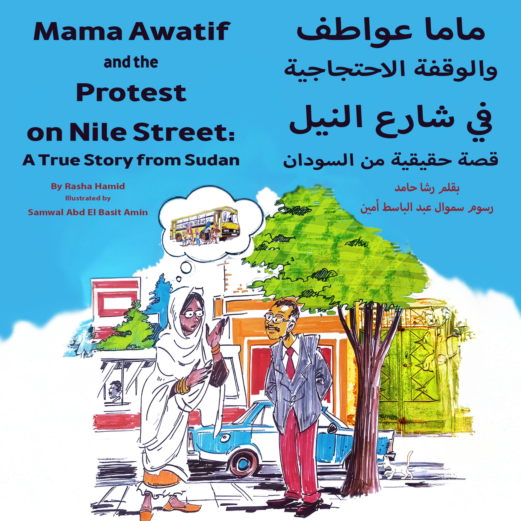Mama Awatif and the Protest on Nile Street/ماما عواطف والوقفة يلاحتجاجية في شارع النيل
