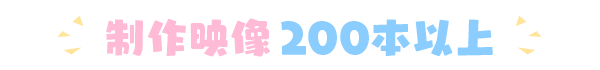 制作映像200本以上