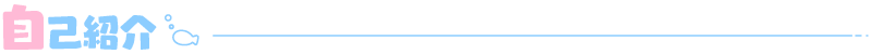 自己紹介