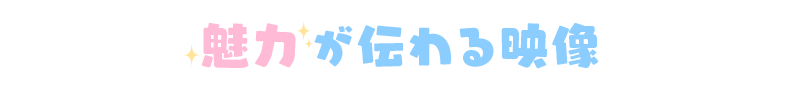 魅力が伝わる映像