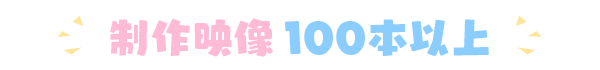 制作映像100本以上