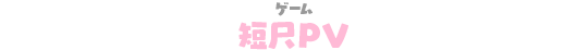 ゲーム 短尺PV