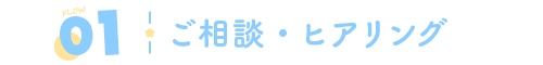 01 ご相談・ヒアリング