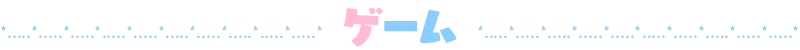 ゲーム