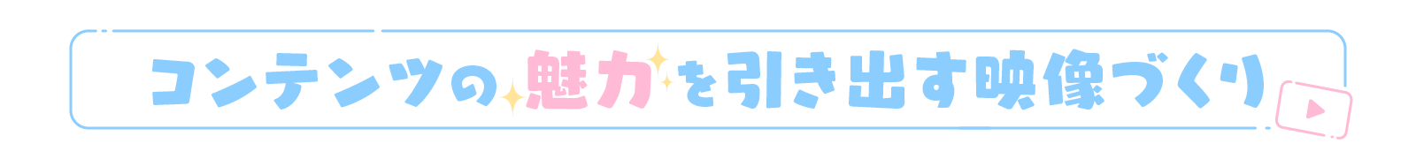 コンテンツの魅力を引き出す映像づくり