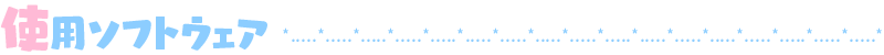 使用ソフトウェア