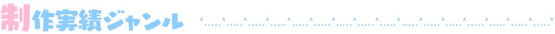 制作実績ジャンル