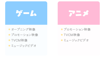 ゲーム オープニング映像 プロモーション映像 TVCM映像 ミュージックビデオ アニメ プロモーション映像 TVCM映像 ミュージックビデオ
