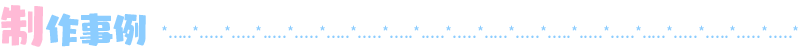 制作事例