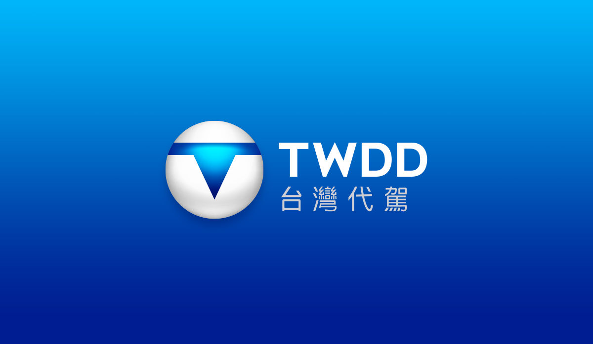 BYEn_百岩_百岩設計_design_設計推薦_品牌識別建立_品牌識別_商標_LOGO_平面設計_TWDD_台灣代駕_LOGO商標設計_中文標準字設計
