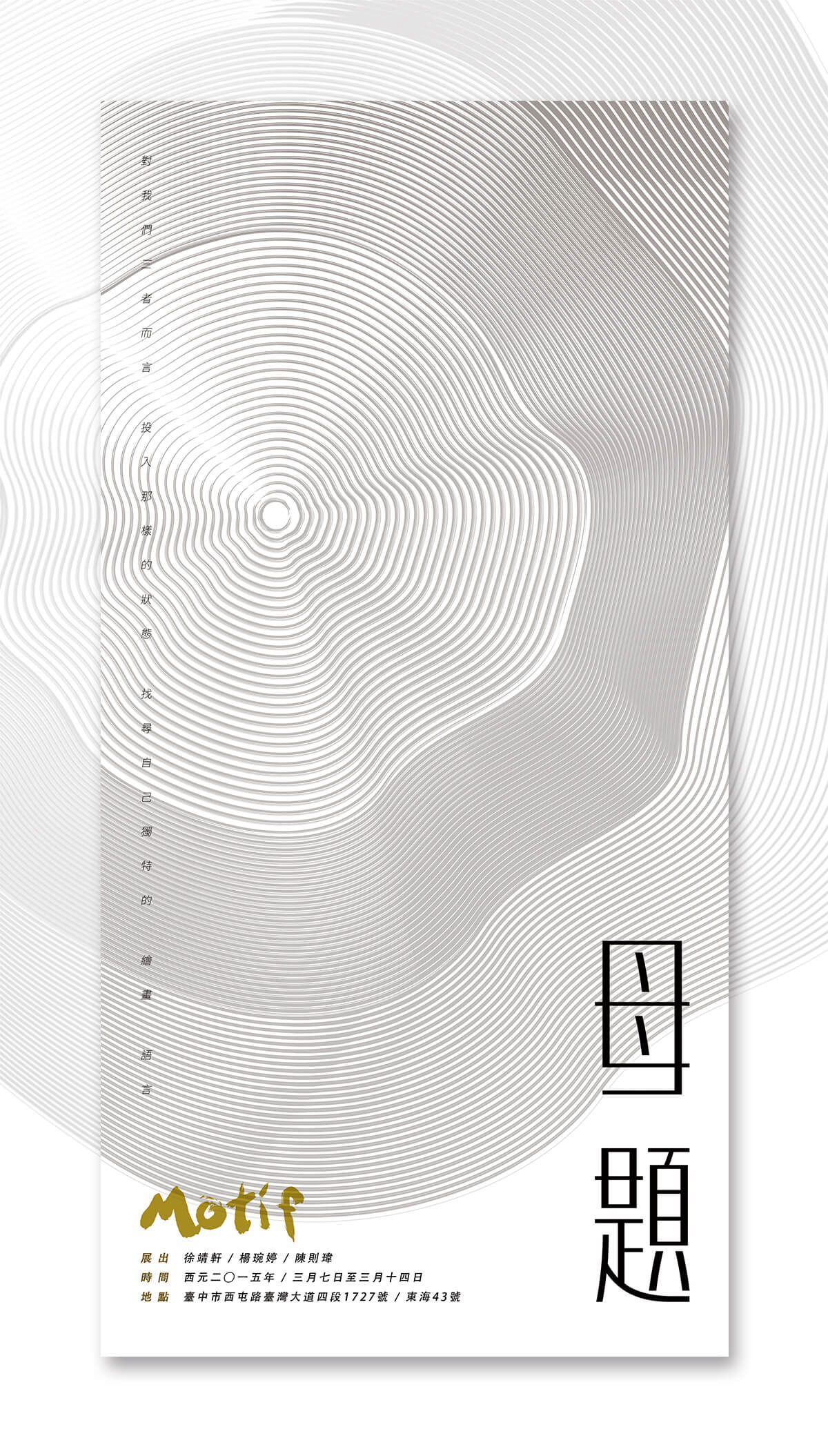 BYEn_百岩_百岩設計_design_設計推薦_LOGO_商標_標誌_mark_平面設計_視覺設計_設計_品牌識別_企業識別_識別設計_識別規劃_美術_美術展_藝術_藝術展_Motif_母題_海報設計_邀請卡設計_poster_Invitation Card_楊琬婷