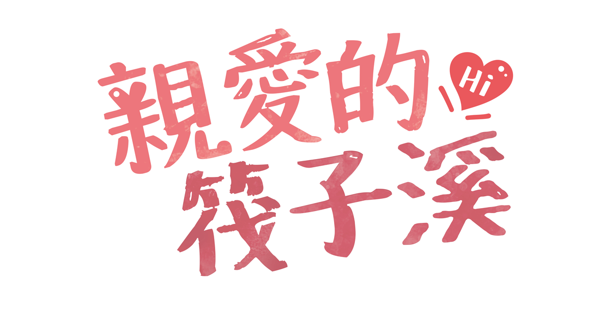 bYEn_百岩_百岩設計_design_設計推薦_LOGO_商標_標誌_mark_平面設計_視覺設計_設計_品牌識別_企業識別_識別設計_識別規劃_插畫設計_展場設計_型錄設計_傳單設計_DM設計_海報設計_faziriver_筏子溪水文化暨環境教育館_生態環境保育永續經營_插畫設計_展覽設計_穿山甲1