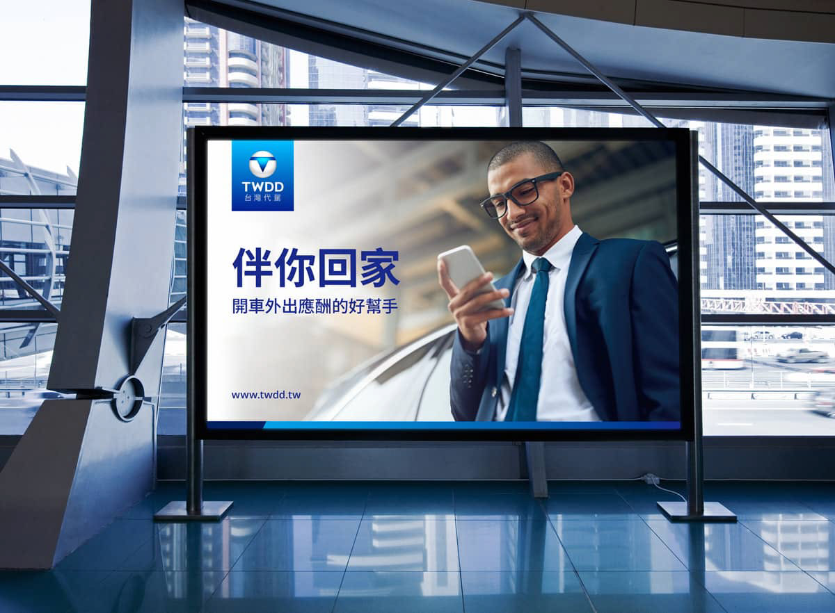 BYEn_百岩_百岩設計_design_設計推薦_品牌識別建立_品牌識別_商標_LOGO_平面設計_TWDD_台灣代駕_海報設計_大型看板廣告設計3