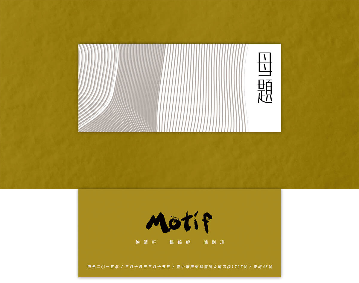 BYEn_百岩_百岩設計_design_設計推薦_LOGO_商標_標誌_mark_平面設計_視覺設計_設計_品牌識別_企業識別_識別設計_識別規劃_美術_美術展_藝術_藝術展_Motif_母題_海報設計_邀請卡設計_poster_Invitation Card_楊琬婷2