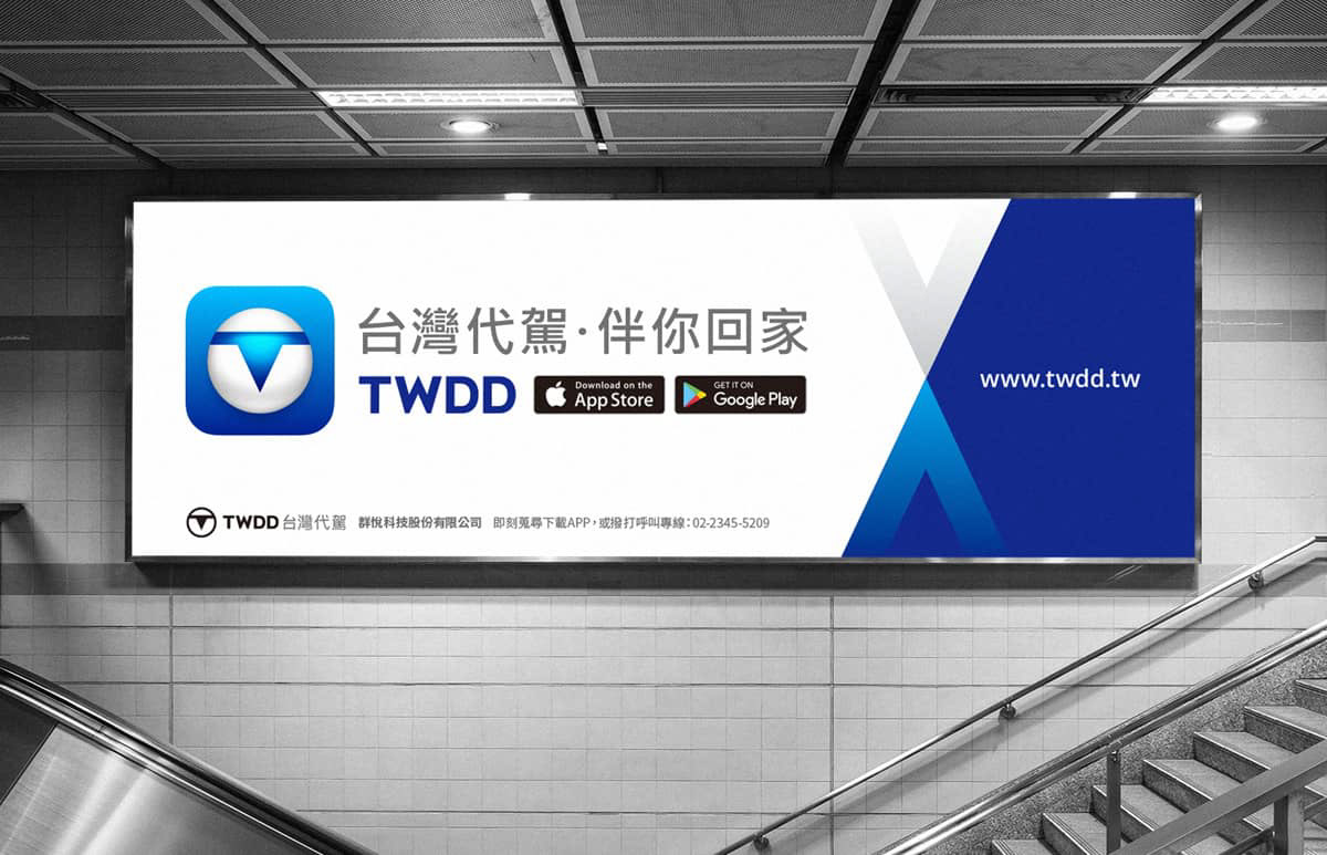BYEn_百岩_百岩設計_design_設計推薦_品牌識別建立_品牌識別_商標_LOGO_平面設計_TWDD_台灣代駕_海報設計_大型看板廣告設計2