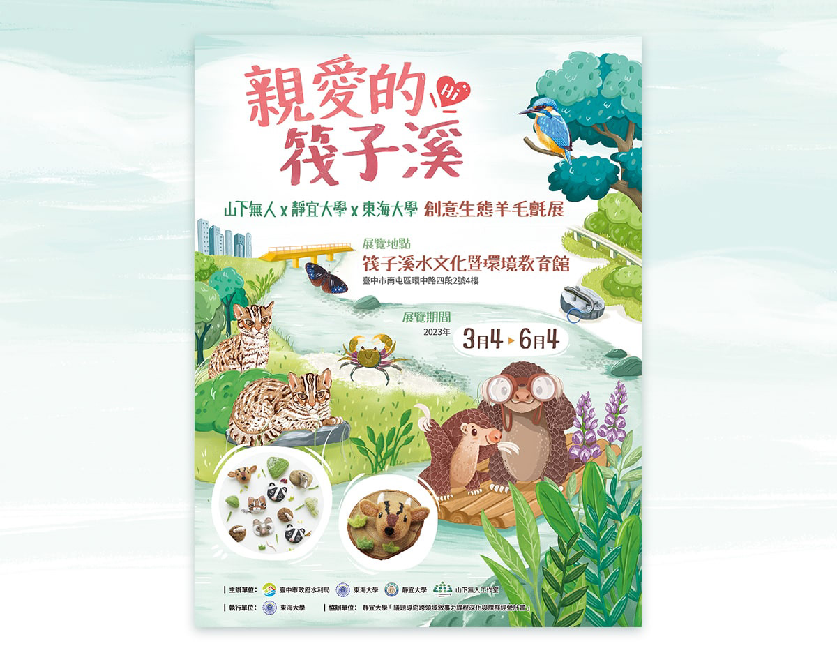 bYEn_百岩_百岩設計_design_設計推薦_LOGO_商標_標誌_mark_平面設計_視覺設計_設計_品牌識別_企業識別_識別設計_識別規劃_插畫設計_展場設計_型錄設計_傳單設計_DM設計_海報設計_faziriver_筏子溪水文化暨環境教育館_生態環境保育永續經營_插畫設計_展覽設計_穿山甲3