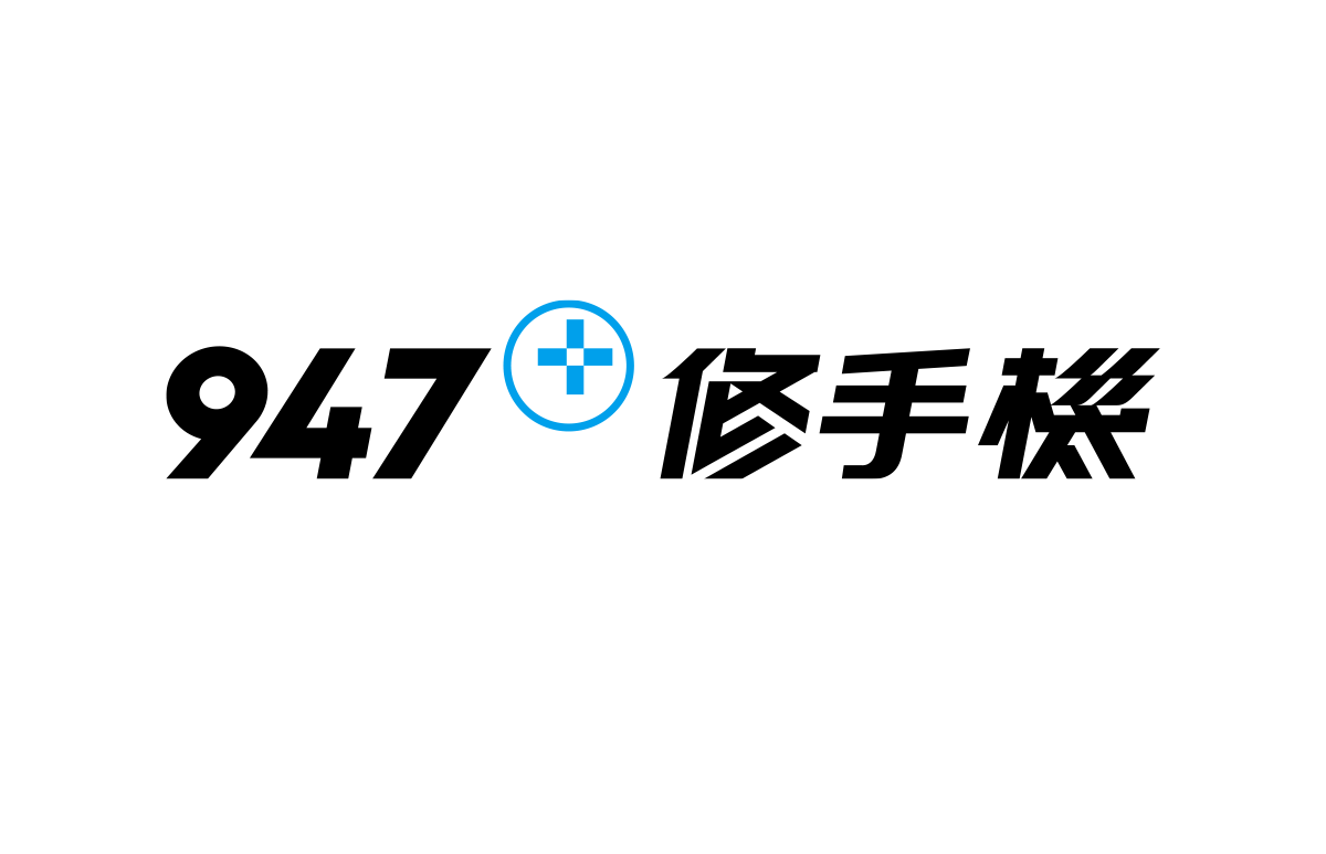 BYEn_百岩_百岩設計_design_設計推薦_LOGO_商標_平面設計_視覺設計_設計_品牌識別_企業識別_識別設計_識別規劃_947修手機_行銷宣傳_招牌_banner_傳單_品牌設計_店面設計_APP設計