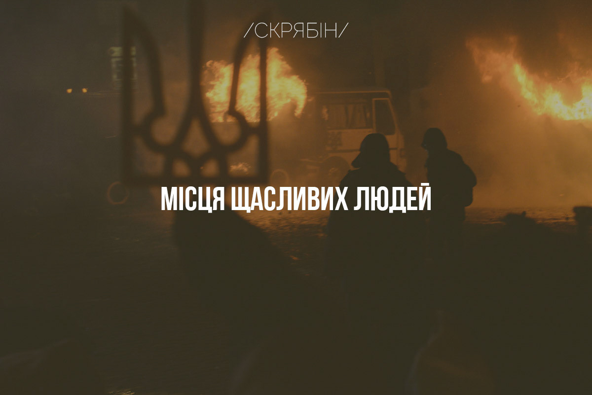 The state coat of arms of Ukraine, Tryzub, against background Dynamivska str barricades on fire. Euromaidan Protests. Events of Jan 19, 2014.