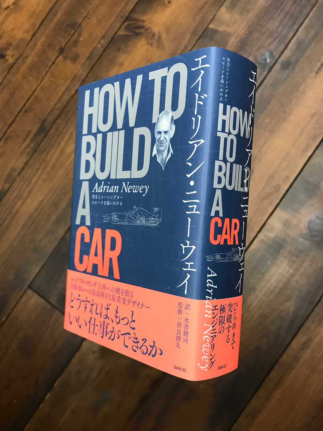 『HOW TO BUILD A CAR』　著：エイドリアン・ニューウェイ／訳：水書健司／監修：世良耕太