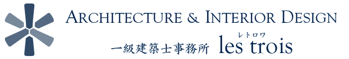 architecture & interior design 一級建築士事務所 les trois