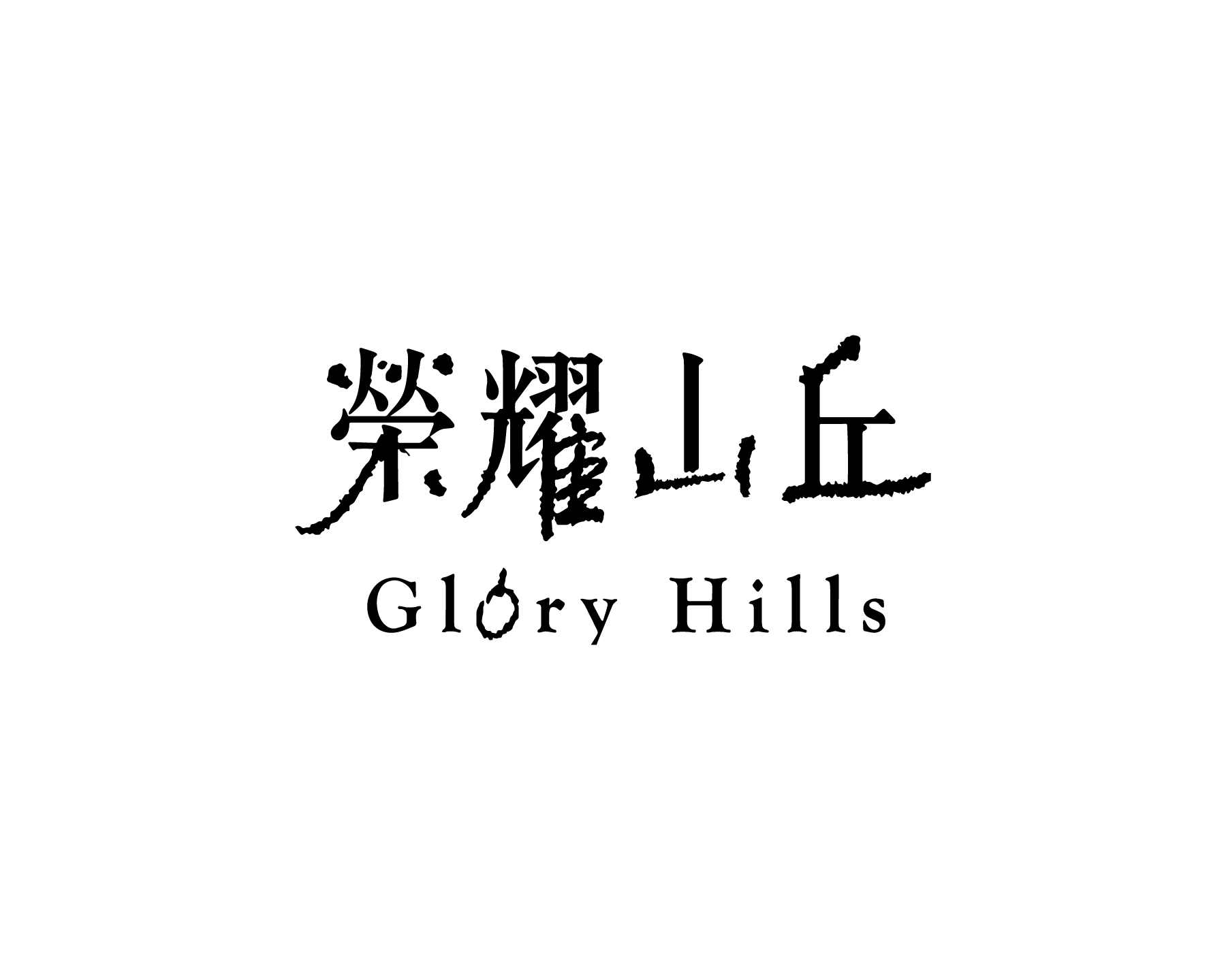 榮耀山丘