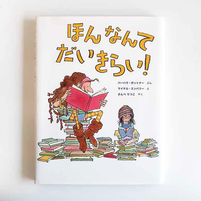 20110320「ほんなんてだいきらい！」主婦の友社