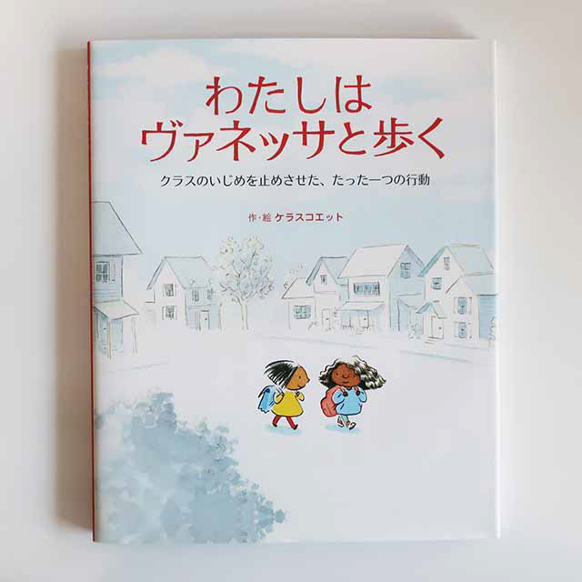 20180228「わたしはヴァネッサと歩く」岩崎書店
