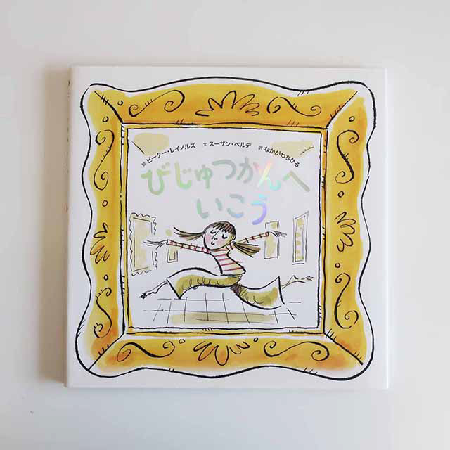 20140420「びじゅつかんへいこう」主婦の友社