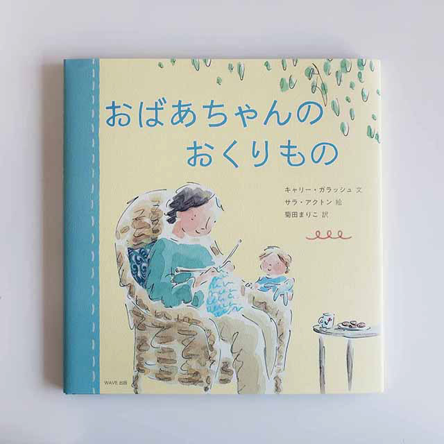 20181030「おばあちゃんのおくりもの」WAVE出版
