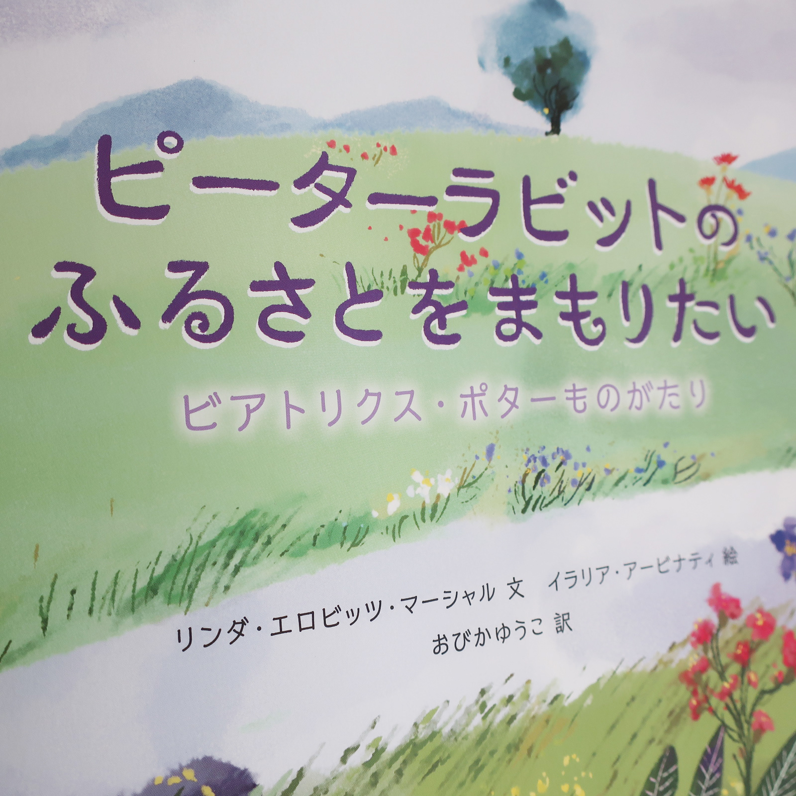 20201130「ピーターラビットのふるさとをまもりたい」