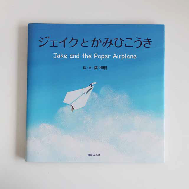 20140606「ジェイクとかみひこうき」自由国民社