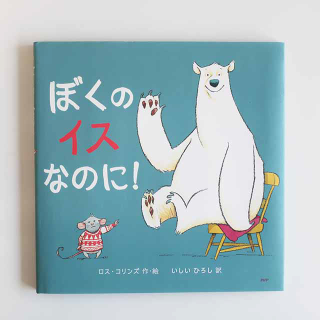 20170615「ぼくのイスなのに！」PHP研究所