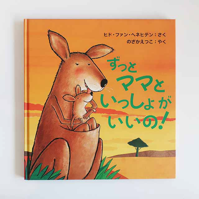 20060320「ずっとママといっしょがいいの！」主婦の友社